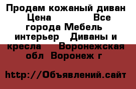 Продам кожаный диван › Цена ­ 10 000 - Все города Мебель, интерьер » Диваны и кресла   . Воронежская обл.,Воронеж г.